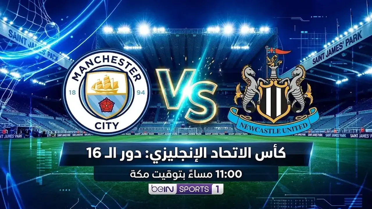 القنوات الناقلة لمواجهة مانشستر سيتي ونيوكاسل في كأس الاتحاد الإنجليزي اليوم الأحد